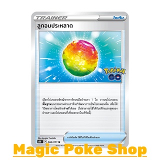 ลูกอมประหลาด (U/SD) ไอเท็ม ชุด Pokemon GO การ์ดโปเกมอน (Poke…