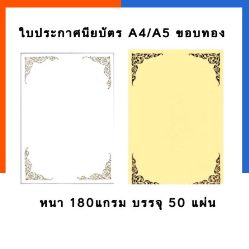 ใบประกาศนียบัตร เกียรติบัตร ใบประกาศ ขอบทอง ลายไทย กลิ่นหอม A4/A5/B5 หนา 180แกรม แพค 50แผ่น ใบ Certi