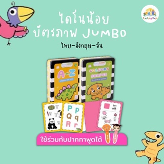 ✨Tuntungshop✨ ไดโนน้อย ชุด บัตรภาพ JUMBO (ไทย-อังกฤษ-จีน) - ใช้ร่วมกับปากกาพูดได้