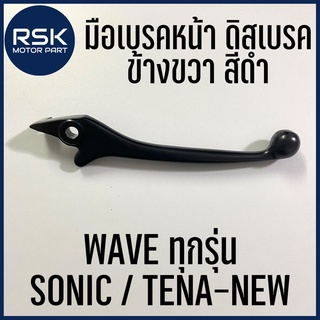 มือเบรค หน้า ดิสเบรค ข้างขวา สีดำ รถมอเตอร์ไซค์ ฮอนด้า HONDA WAVE SONIC TENA-NEW เวฟทุกรุ่น สินค้าพร้อมส่ง