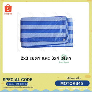 ผ้าฟาง บลูชีท ผ้าฟางฟ้าขาว ผ้าเต้นท์ ผ้าใบบลูชีท ผ้าฟางริ้ว กันแดด คลุมรถ กันฝน ปูพื้น ทาสี มีตาไก่ gh99