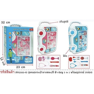 ชุดคุณหมอ ของเล่นคุณหมอ กระเป๋าลาก 3 IN 1 พร้อมอุปกรณ์