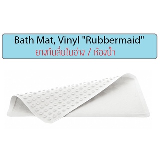 ยางกันลื่นในอ่าง แผ่นรองกันลื่น ยางกันลื่นในห้องน้ำ ยางกันลื่น 14x22 นิ้ว Safti-Grip Bath Mat, Vinyl "Rubbermaid"