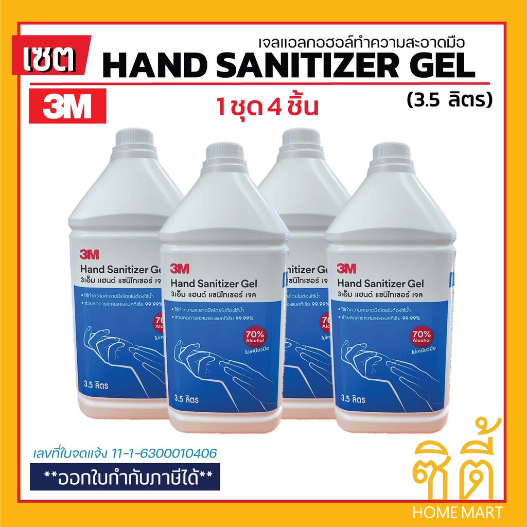 3M Hand Sanitizer Gel เจลแอลกอฮอล์ (3.5 ลิตร) (ชุด 4 ชิ้น) แอลกอฮอล์เจล เจลทำความสะอาดมือ 70% Alcohol เจลล้างมือ