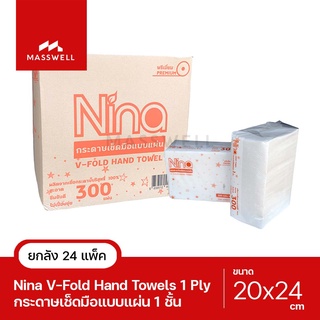 NINA กระดาษเช็ดมือสีขาว รุ่น V-Fold 1-Ply (24แพ็ค x 300แผ่น) ขายยกลัง [NN-VF7200-1]