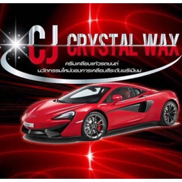 ครีมเคลือบแก้วรถยนต์ CJ crystal wax
