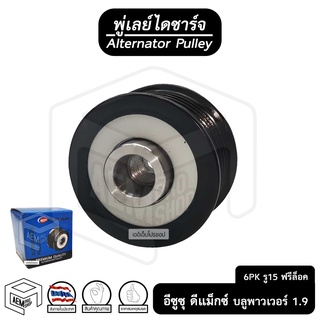 พู่เลย์ ไดชาร์จ ISUZU D-Max 1.9 Blue Power อีซูซุ ดีแม็ค บลูพาวเวอร์ 6PK รู15 ฟรีล็อค Alternator Pulley Free lock รอก