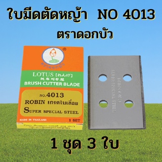 ใบมีดตัดหญ้าแบบติดจาน ตราดอกบัว (เหล็กเกรดใบเลื่อย) NO 4013