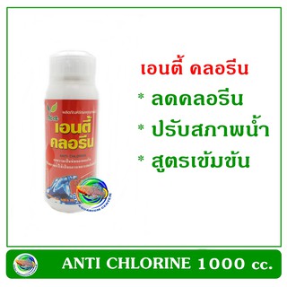 เอนตี้ คลอรีน ANTI CHLORINE 1000 cc. นำ้ยาลดคลอรีนสูตรเข้มข้น