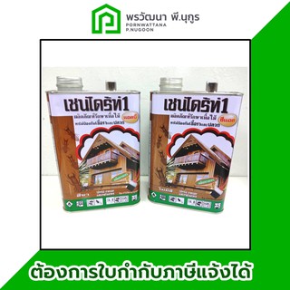 เชนไดร้ท์1 ผลิตภัณฑ์รักษาเนื้อไม้ ป้องกันเชื้อราและปลวก 1.8 ลิตร