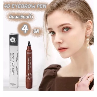 4D Eyebrown Pen(ปากกาสักคิ้ว 4 มิติ)