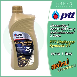 ราคาน้ำมันออโต้ลูป PTT ปตท Challenger Synthetic 2T 1 ลิตร สำหรับรถมอเตอร์ไซค์ 2 จังหวะ