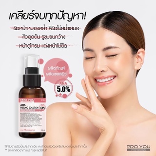 Proyou โปรยู AHA 5% BHA 0.5% ล๊อตใหม่ ส่งไว ผลัดเซลล์ผิว ลดสิวอุดตัน เอเอชเอ บีเฮชเอ ขาวใส ลดสิว สิวเสี้ยน ของแท้ มีอย.