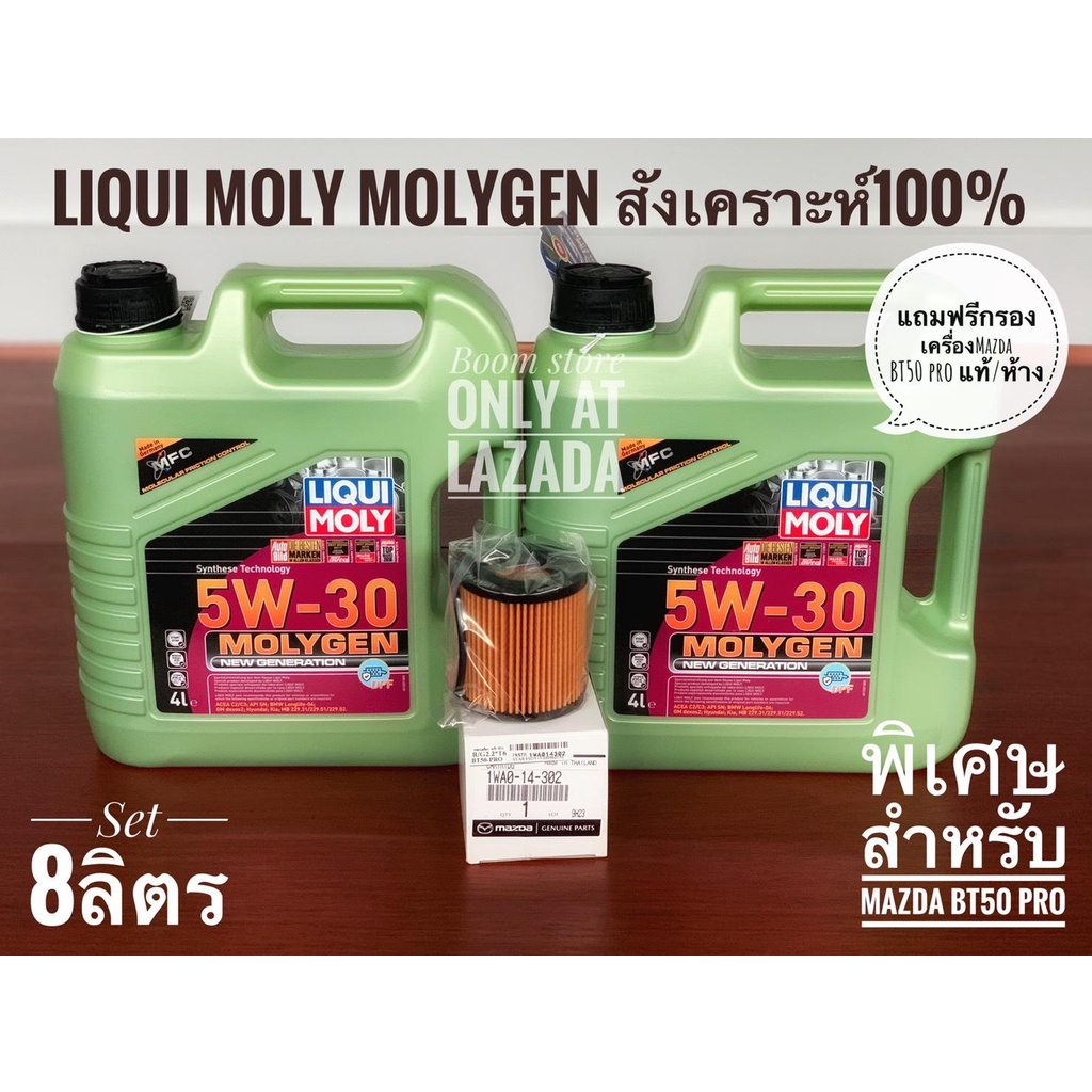 LIQUI MOLY MOLYGEN NEW GENERATION 5W-30 DPF ขนาด 8 ลิตร แถมฟรีกรองเครื่อง Mazda BT50 Pro แท้เบิกศูนย