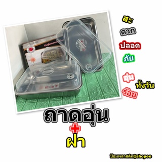 ถาดอุ่นพร้อมฝา ถาดอุ่นสแตนเลสพร้อมฝา อ่างอุ่นสแตนเลส อ่างอุ่นพร้อมฝา ถาดอุ่นอาหารบุฟเฟพร้อมฝา