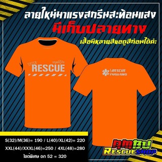 เสื้อTHE RESCUE มนุษย์กู้ภัย