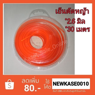 เอ็น ตัดหญ้า กลม 2.6 มิล ยาว 30 เมตร