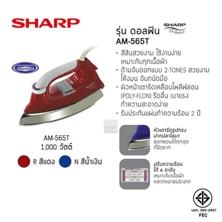 SHARP เตารีดแห้งเคลือบโฟลีฟรอน 4.5 ปอนด์ AM-565T (รับประกันศูนย์ 2 ปี)