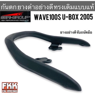 กันตก Wave100s U-Box 2005 ยางดำอย่างดี ทรงเดิมแบบแท้ วาน Seri-Group เวฟ100s ยูบ็อก