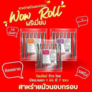 (ห่อละ15 บาท) สาหร่ายม้วนอบกรอบว้าวโรล แบบพรีเมียม/ธรรมดา😋 ราคาส่ง มี 2 รสชาติ