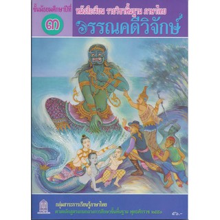 หนังสือเรียนวรรณคดีวิจักษ์ ม.3