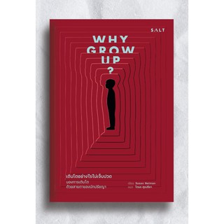 เติบโตอย่างไรไม่เจ็บปวด Why Grow Up? / Susan Neiman (ซูซาน นีแมน) salt