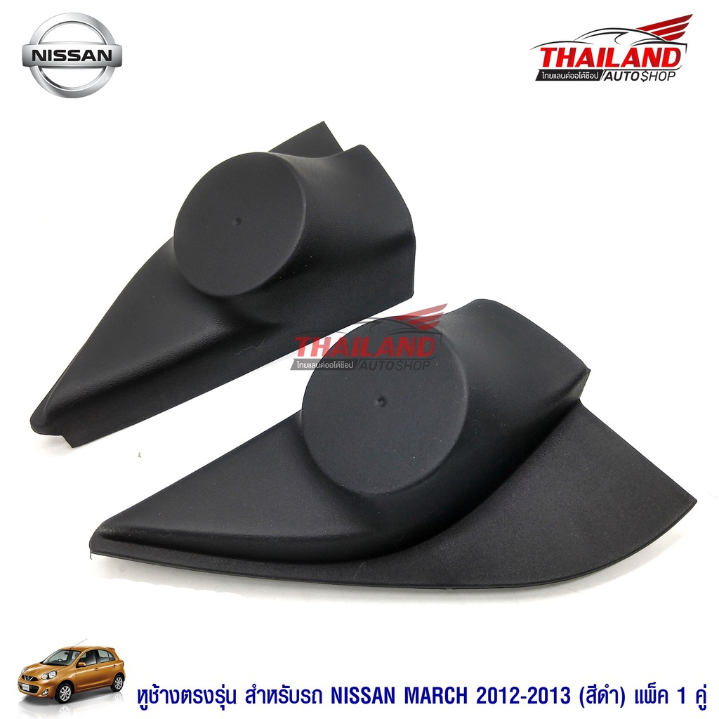 Thailand หูช้าง ตรงรุ่น สำหรับรถ Nissan March 2012-2013 สีดำ