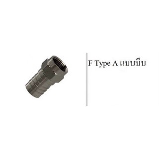 F-Typeบีบ แบบหมุนเกลียวใน ต่อตัว รุ่นประหยัด