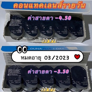 คอนแทคเลนส์รายวัน ดูน่า DUNA PLUS I-DAY ค่าสายตา -3.50 EXP 06/2023 ค่าสายตา -4.50 EXP 03/2023