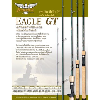 คันตีเหยื่อปลอม Fenwick Eagle GT เจ้าตํานานความคลาสสิค ทนทาน แบงค์คุณภาพสูง รับความรู้สึกได้ดี น้ําหนักเบา