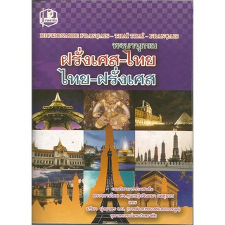 พจนานุกรมฝรั่งเศส-ไทย, ไทย-ฝรั่งเศส