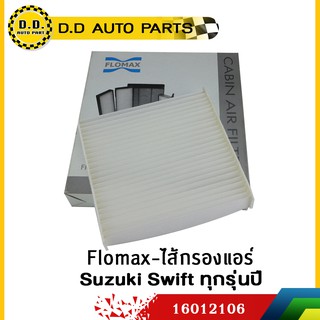 Flomax-ไส้กรองแอร์ Suzuki Swift ทุกรุ่นปี:PPA:16012106