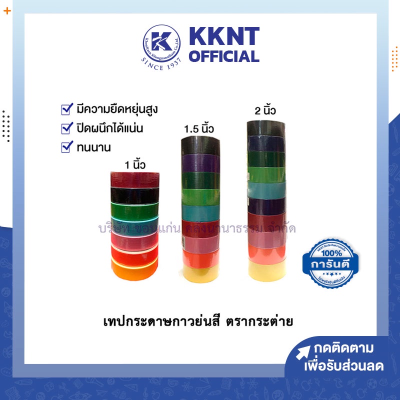 💙KKNT | เทปย่น กระดาษกาวย่นสี กาวย่น ขนาด 1นิ้ว 1.5นิ้ว และ 2นิ้ว ตรากระต่าย กาวเหนียวอย่างดีไม่หลุด