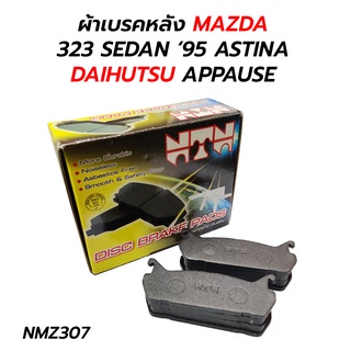 NTN ผ้าเบรคหลัง MAZDA 323 SEDAN ‘95 ASTINA DAIHUTSU APPAUSE (NMZ307)