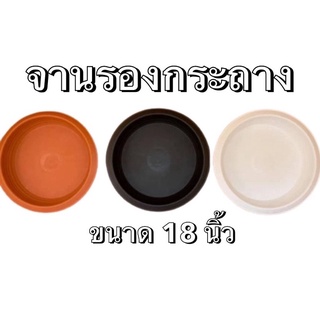 จานรอง 18นิ้ว ดำ อิฐ ขาว ใช้คู่กับกระถาง 22นิ้ว (มี3สี ดำ⚫️ ขาว⚪️ อิฐ🟤)