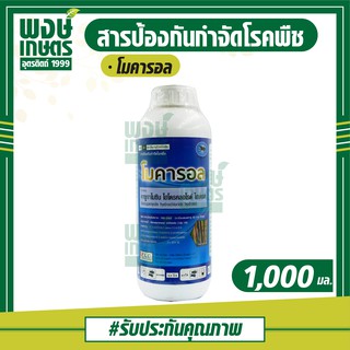 โมคารอล 1ลิตร (คาซูกาไมซิน ไฮโดรคลอไรด์ ไฮเดรต)  ป้องกันกำจัดโรคใบกาบแห้ง ในข้าว สาเหตุจากเชื้อรา ( เชื้อรา ข้าว )