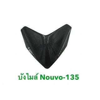 บังไมล์ ฝาครอบแฮนด์ NOUVO-135 NOUVO ELEGANCE ผลิตจากวัสดุคุณภาพดี