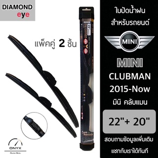 Diamond Eye 008 ใบปัดน้ำฝน สำหรับรถยนต์ มินิ คลับแมน 2015-ปัจจุบัน ขนาด 22/20 นิ้ว รุ่น Aero Dynamic โครงพลาสติก แพ็คคู่