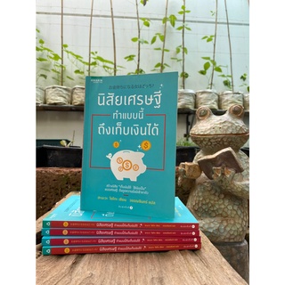 นิสัยเศรษฐี ทำแบบนี้ถึงเก็บเงินได้(สต๊อก สนพ) C1/3-24