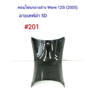 ฟิล์ม เคฟล่า ลายเคฟล่า 5 D คอนโซนกลางล่าง (งานเฟรมเทียม) Wave 125i (2005)  #201