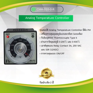 Primus : Analog Temperture Controller เครื่องควบคุมอุณหภูมิแบบอะนาลอก(แบบเข็ม) ขนาด 48 x 48 x 80 mm รุ่น CMA-010-0-R