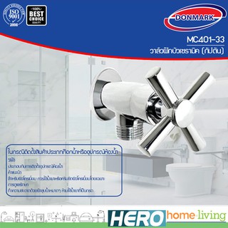 DONMARK วาล์วฝักบัว วาล์วต่อฝักบัว (แกนทองเหลือง+เซรามิค) แบบ หัวกากบาท รุ่น MC401-33