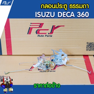 กลอนประตู ISUZU DECA360/ FRR/ NPR09