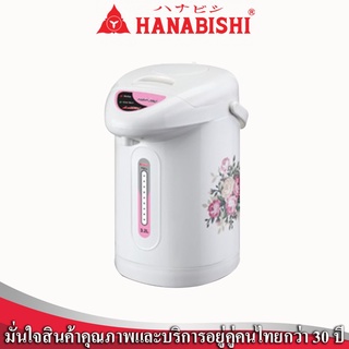 HANABISHI กระติกน้ำร้อน รุ่น HAP-350 ความจุ 3 ลิตร