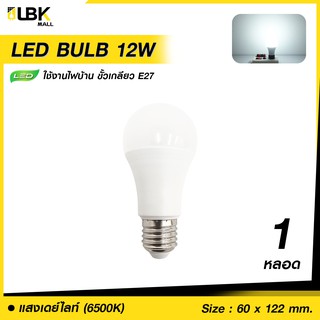 ⚡️AUGINC20⚡️[ 1 หลอด ] หลอดไฟ LED Bulb 12W ขั้วเกลียว E27 [ แสงสีขาว Daylight / แสงสีวอร์ม Warm White ]