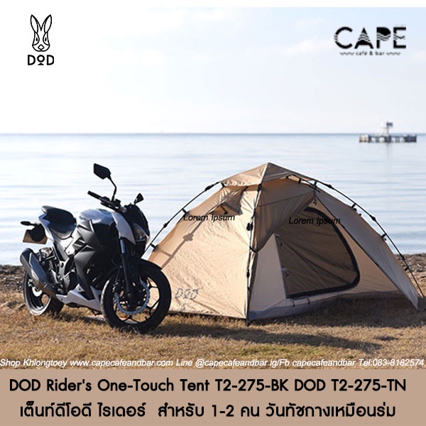 DOD Rider's One-Touch Tent เต็นท์ดีโอดี ไรเดอร์  สำหรับ 1-2 คน วันทัชกางเหมือนร่ม สีเทา,แทน DOD T2-2