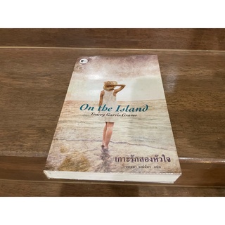 เกาะรักสองหัวใจ On the Island ... Tracy Garvis Graves เขียน (มือสอง)