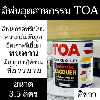 สีพ่นอุตสาหกรรม TOA 900 (สีขาว)ปริมาณสุทธิ 3.5 ลิตร เกรดพรีเมี่ยม เข้มข้นสูง ทนทาน มีสินค้าพร้อมจัดส่ง - แสงแก้วค้าไม้