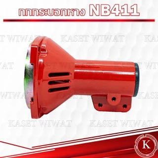 กกหาง กกเพลา เครื่องตัด​หญ้า​ NB411 RBC411 CG328 GX35