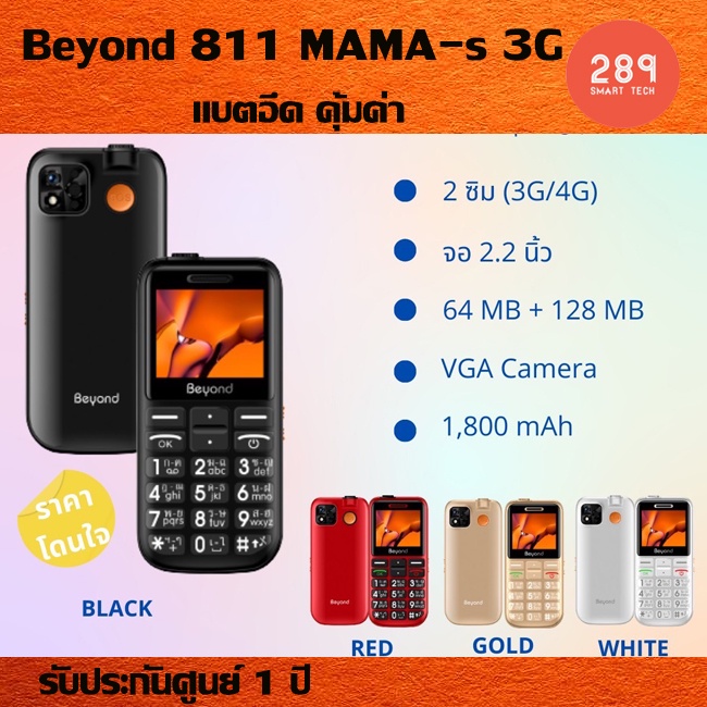 Beyond 811 MAMA-s 3G ปุ่มใหญ่ตัวเลขใหญ่ ประกันศูนย์ 1 ปี